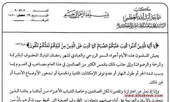 بيان وتوصيات مكتب سماحة المرجع الديني الكبير السيد الحكيم (مد ظله) بمناسبة حلول شهر رمضان المبارك