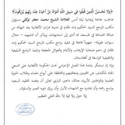 The Press Release on the Martydom of Shaikh Tawakkuli